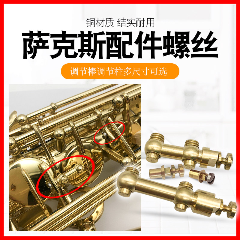 中音高音萨克斯配件大号小号调节柱/棒铜固定螺丝乐器维修零件
