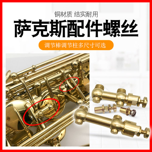中音高音萨克斯配件大号小号调节柱/棒铜固定螺丝乐器维修零件