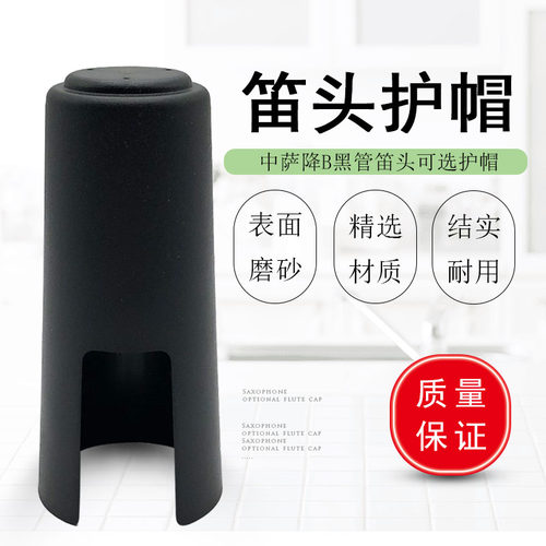 萨克斯单簧管笛头护帽