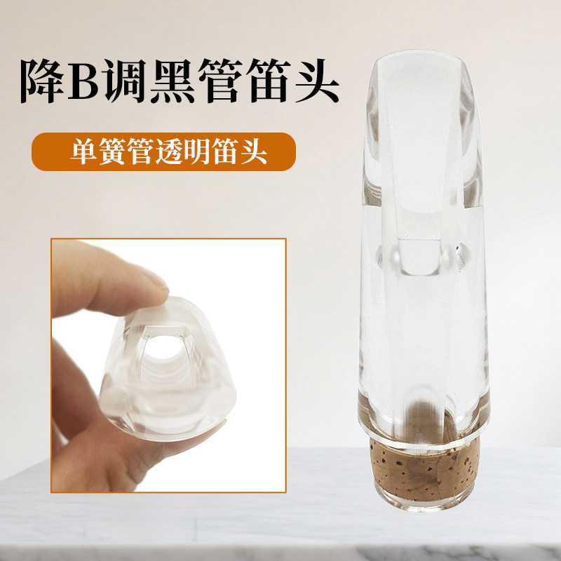 降Bb调单簧管笛头黑管透明水晶吹嘴塑料ABS嘴子乐器配件单个出售