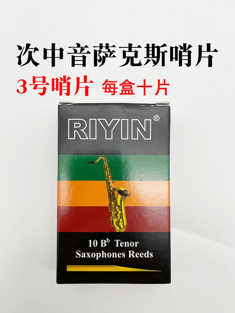 瑞银降B调次中音萨克斯哨片大弯管萨克斯芦苇哨片簧片3号初学练习