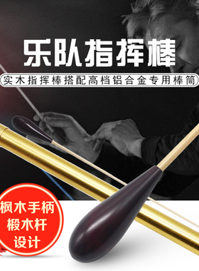 乐队乐团交响乐表演演出纯实木枫木深紫色指挥棒带便携金属棒筒
