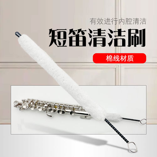 清洁刷短笛棉线清洁棒