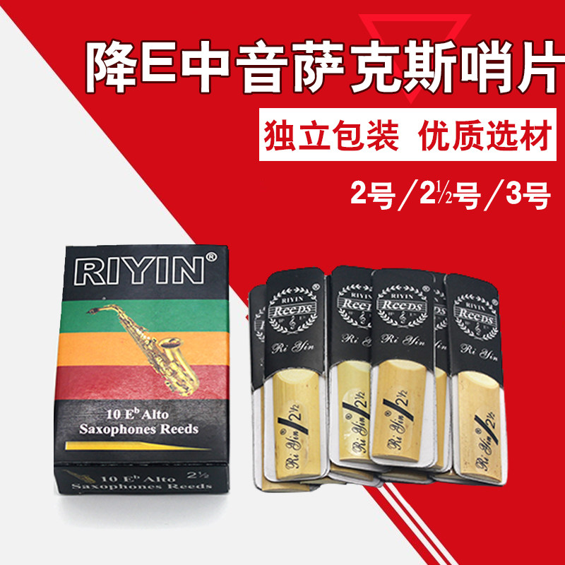 降E中音萨克斯芦苇哨片2号2.5号半3号盒装簧片乐器配件初学练习