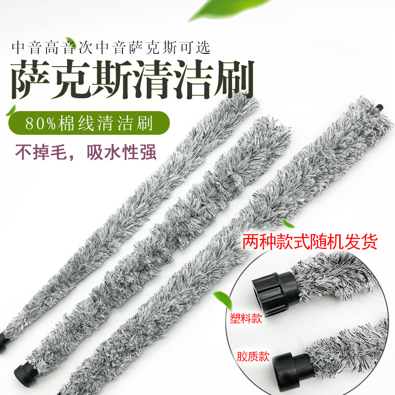 中音高音萨克斯管次萨内膛清洁棒通条口水刷乐器棉线吸水毛刷掸子