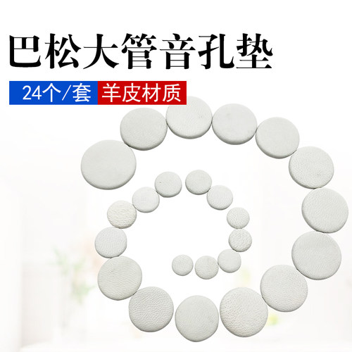 巴松真皮材质音孔密封垫
