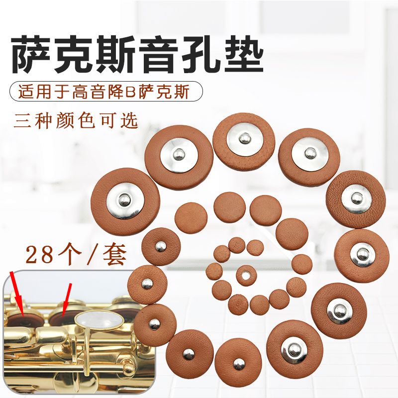 降B调高音萨克斯音孔密封垫按键真皮垫子乐器垫片28片/套带胶棒