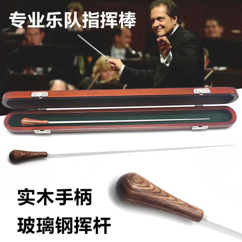 乐队乐团音乐会演出木质指挥棒