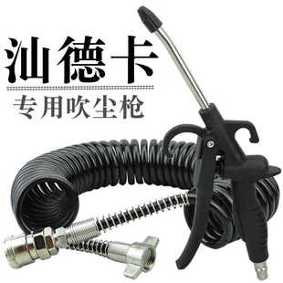 汕德卡驾驶室快插头吹风管吹灰管吹尘枪螺旋吹气尘枪套装