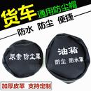 大货车油箱盖帽卡车油箱帽重汽油箱盖套陕汽尿素箱盖罩防尘水皮套