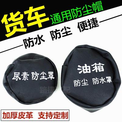大货车油箱盖帽卡车油箱帽重汽油箱盖套陕汽尿素箱盖罩防尘水皮套