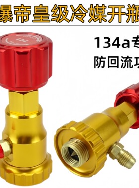 汽车空调维修加氟工具134A环保开雪种瓶工具制冷防爆冷媒开瓶器