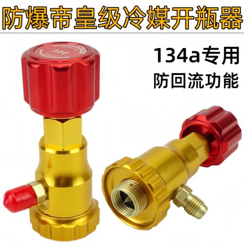 汽车空调维修加氟工具134A环保开雪种瓶工具制冷防爆冷媒开瓶器