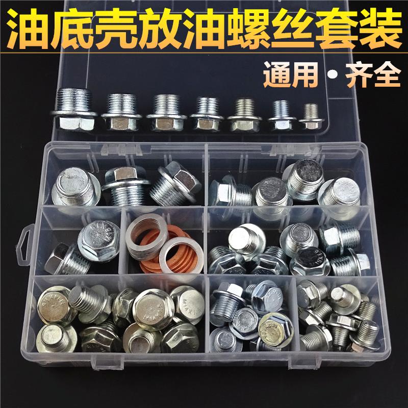 油底壳放油螺丝通用型号/M12/M14/M16/M18密封垫片全套餐组合装