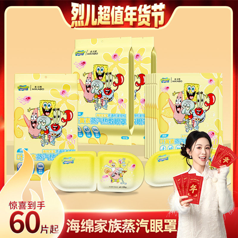 【烈儿超值年货节】海绵宝宝蒸汽眼罩睡觉叶黄素热敷眼睛草本精华,居家日用,蒸汽眼罩,淘宝优惠券,粉丝福利购,淘宝优惠卷