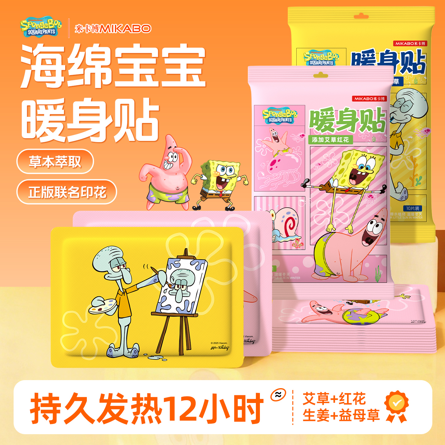 【正版IP】联名暖贴海绵宝宝自发热暖宝宝秋冬保暖贴热敷贴20片zy