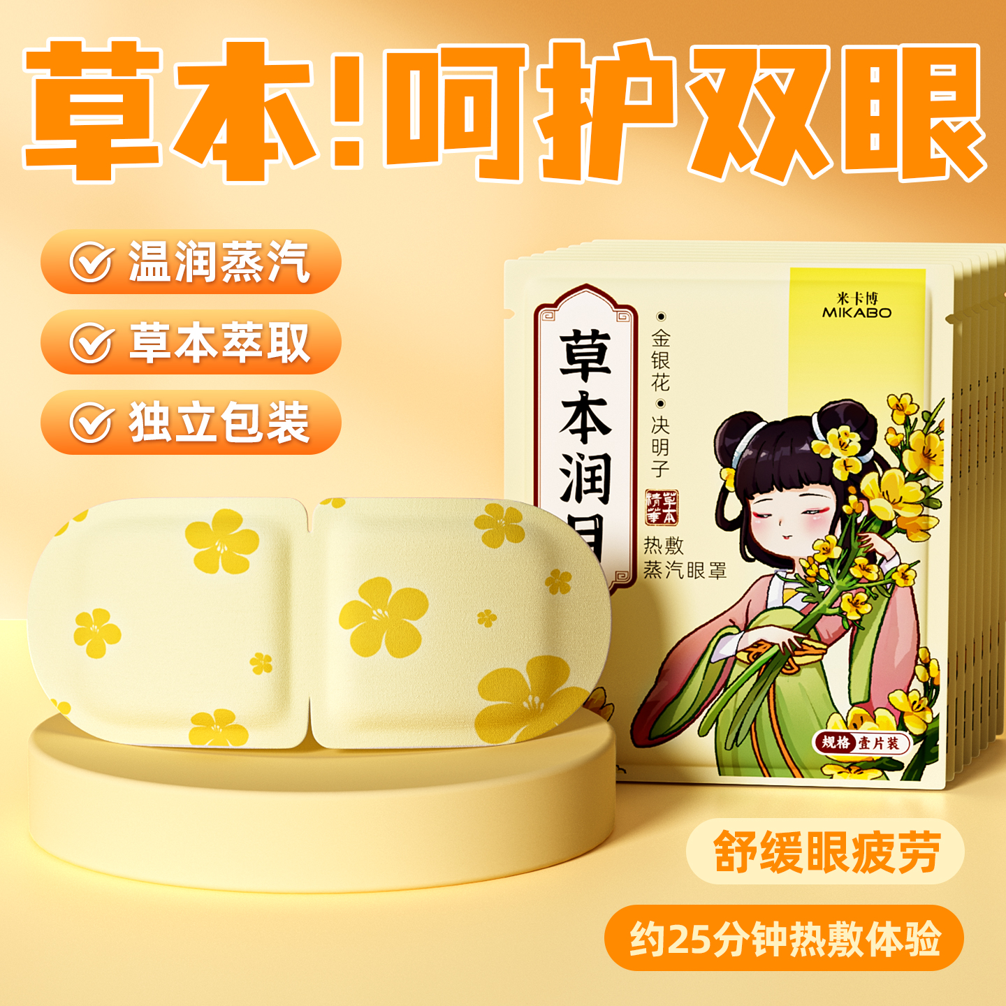 草本润目蒸汽眼罩草本精华热敷