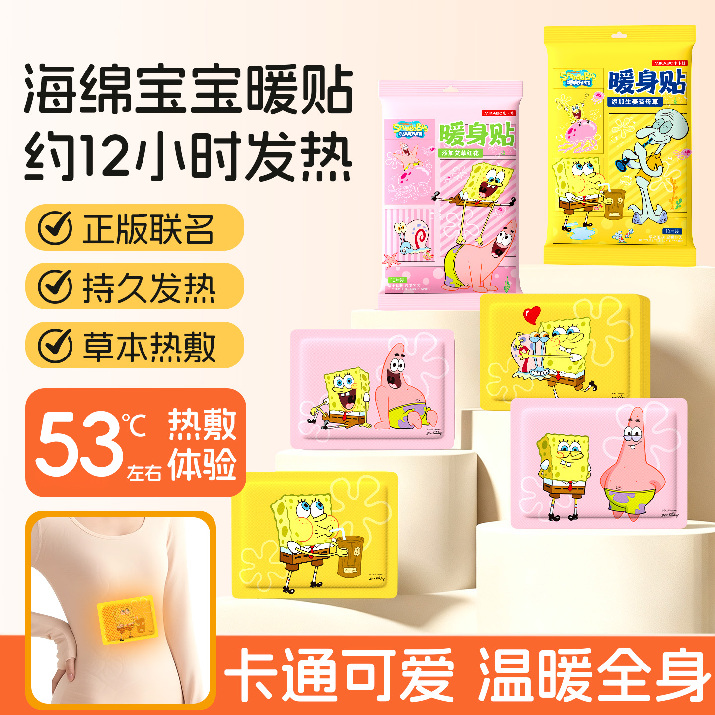 12小时海绵宝宝暖身贴生姜艾草