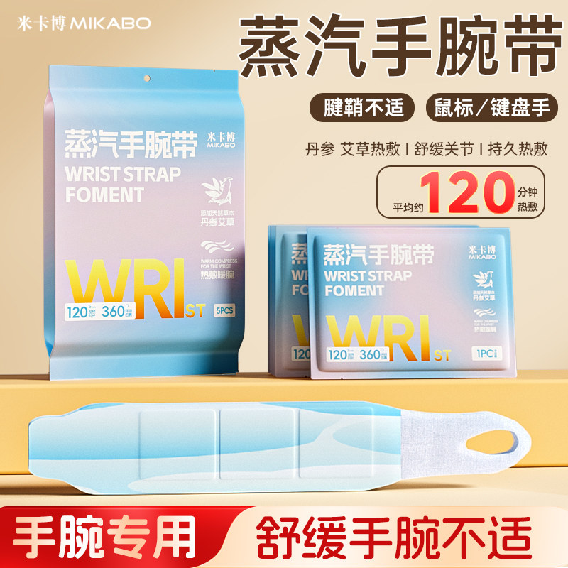 丹参艾草手腕带养护腱鞘蒸汽热敷