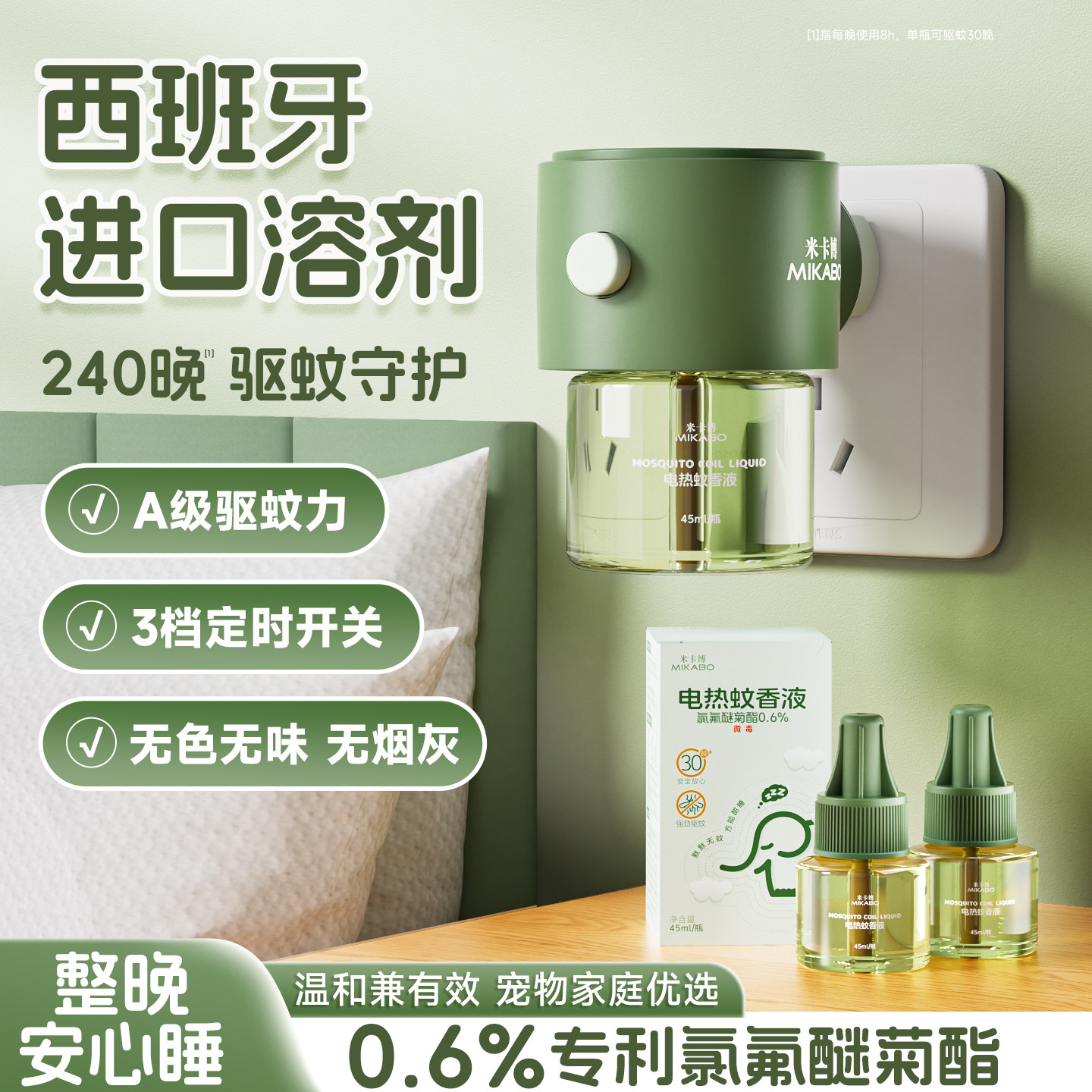 【3液1器】米卡博电热蚊香液组合