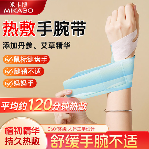 丹参艾草腱鞘手腕护腕蒸汽热敷贴