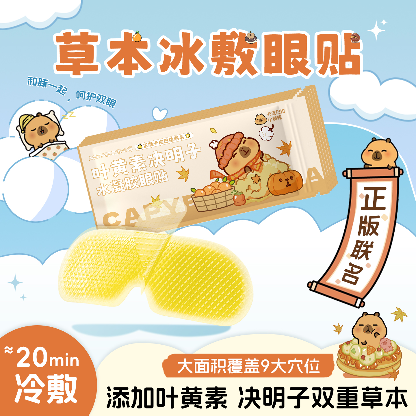 卡皮巴拉叶黄素决明子水凝胶眼贴