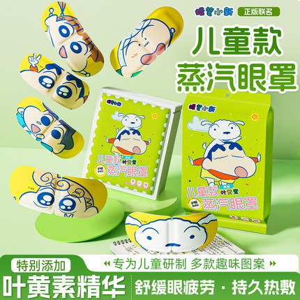 蜡笔小新叶黄素蒸汽眼罩热敷舒缓疲劳卡通解学生睡眠遮光眼罩s