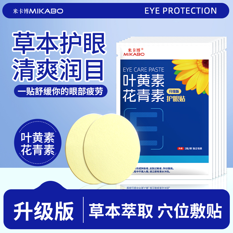 叶黄素花青素护眼贴缓解眼疲劳女