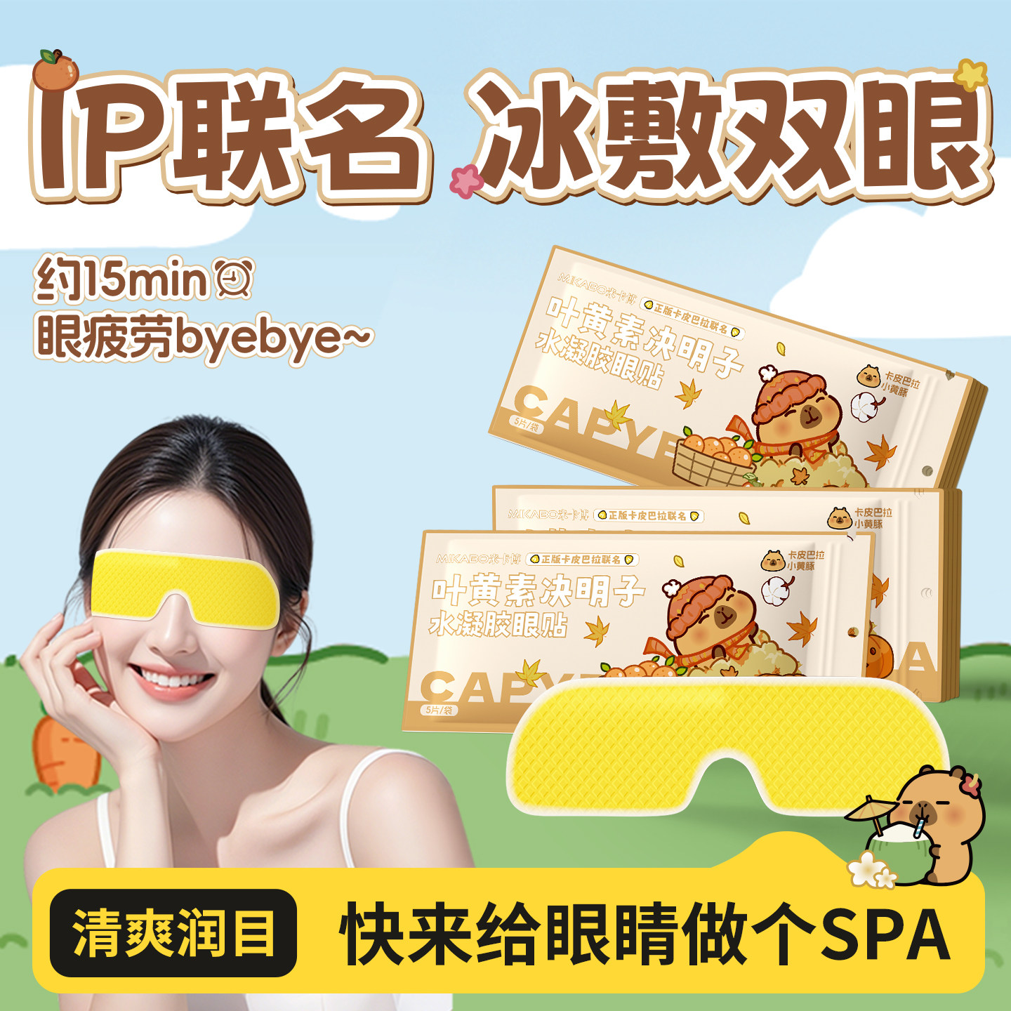 叶黄素决明子水凝胶眼贴卡皮巴拉联名舒缓疲劳清凉润目眼贴20片s,居家日用,冰敷/热敷眼罩,淘宝优惠券,粉丝福利购,淘宝优惠卷