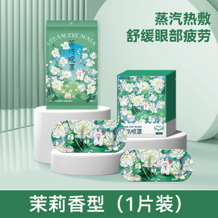 治愈系蒸汽眼罩茉莉型1片装