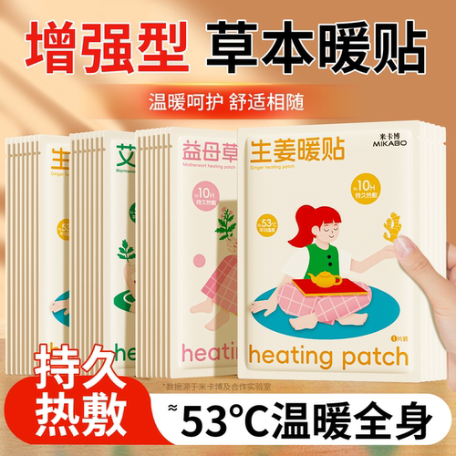 甄选草本暖贴贴身暖护舒缓不适