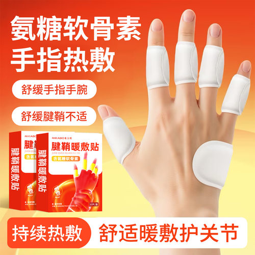 30片氨糖软骨素手指腱鞘关节热敷