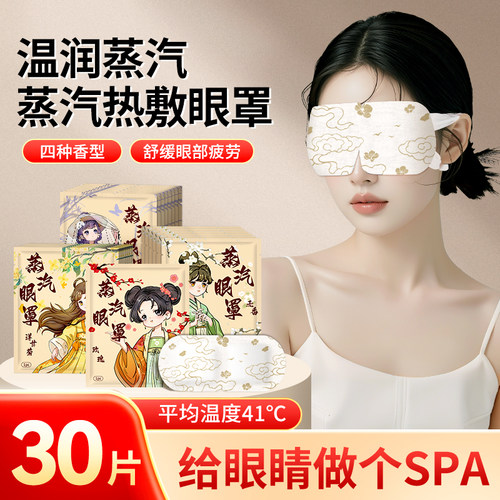 国风蒸汽眼罩缓解眼疲劳30片