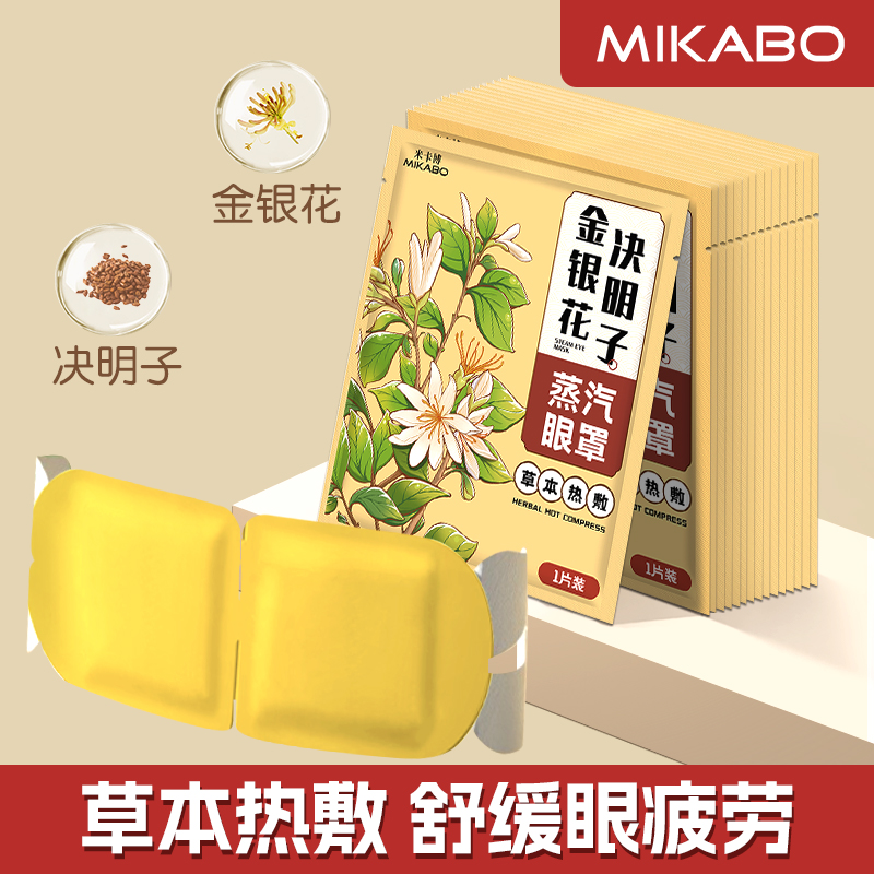 医用级金银花决明子热敷蒸汽眼罩