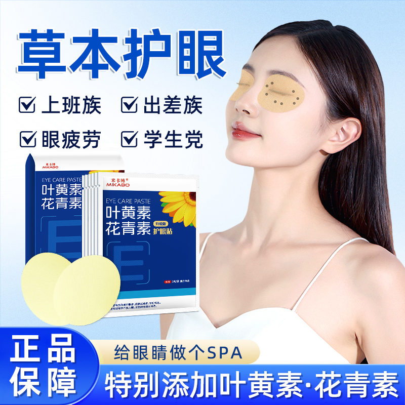 米卡博叶黄素花青素护眼贴80贴