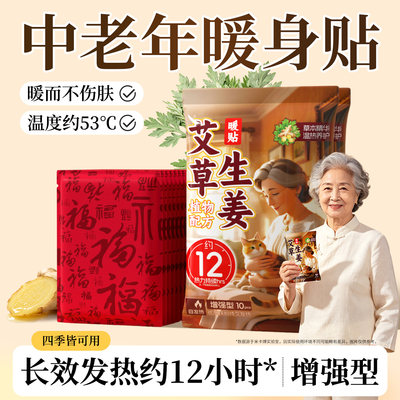 中老年专用草本暖贴12小时发热