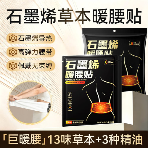 石墨烯暖腰腹贴草本热灸缓解腰酸