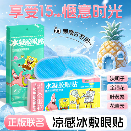海绵宝宝叶黄素护眼贴草本眼贴