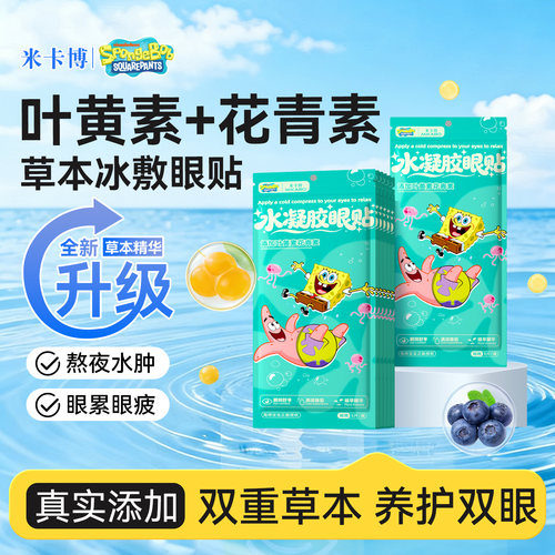 花青素叶黄素冰敷眼贴放松干涩眼