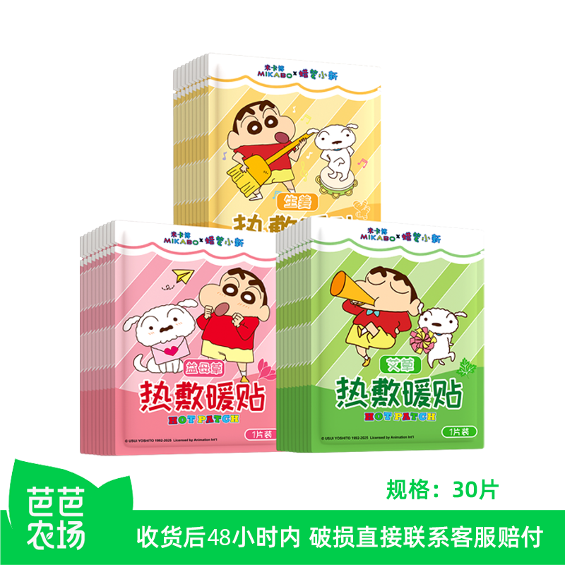 【芭芭农场兑换】30片蜡笔小新IP联名草本暖宝宝贴,居家日用,暖腹宝,淘宝优惠券,粉丝福利购,淘宝优惠卷