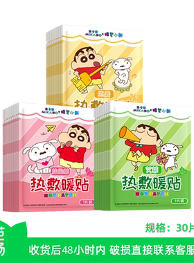 【芭芭农场兑换】30片蜡笔小新IP联名草本暖宝宝贴