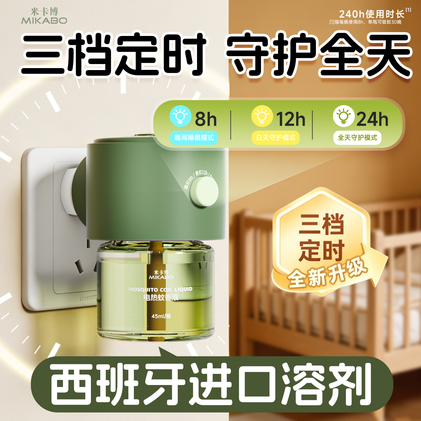 【防蚊神器】电热蚊香液