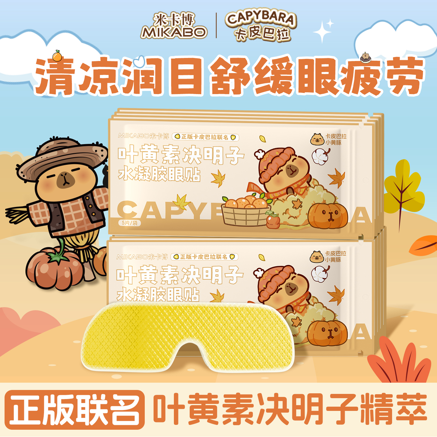 叶黄素决明子眼贴卡皮巴拉联名款水凝胶舒缓眼疲劳护眼贴20片s