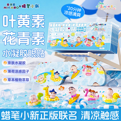 草本冰敷眼罩蜡笔小新联名组合款