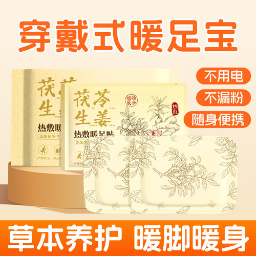 茯苓吴茱萸生姜暖足贴持久热敷