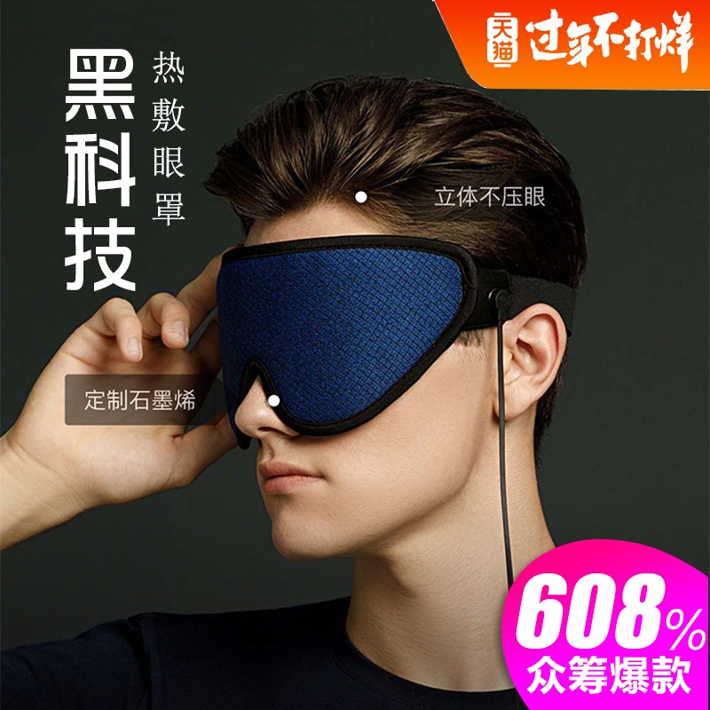 石墨烯眼罩男缓解疲劳USB充电蒸汽热敷加发热睡眠遮光透气睡觉女|msdalam kategori rumah harian, Peralatan perlindungan, 眼罩(新), 蒸汽眼罩 - dari Buy2taobao.com untuk memberikan perkhidmatan ejen Taobao profesional membeli