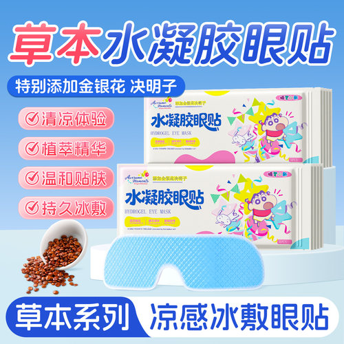 【叶黄素】冰敷眼罩舒缓眼周冰贴