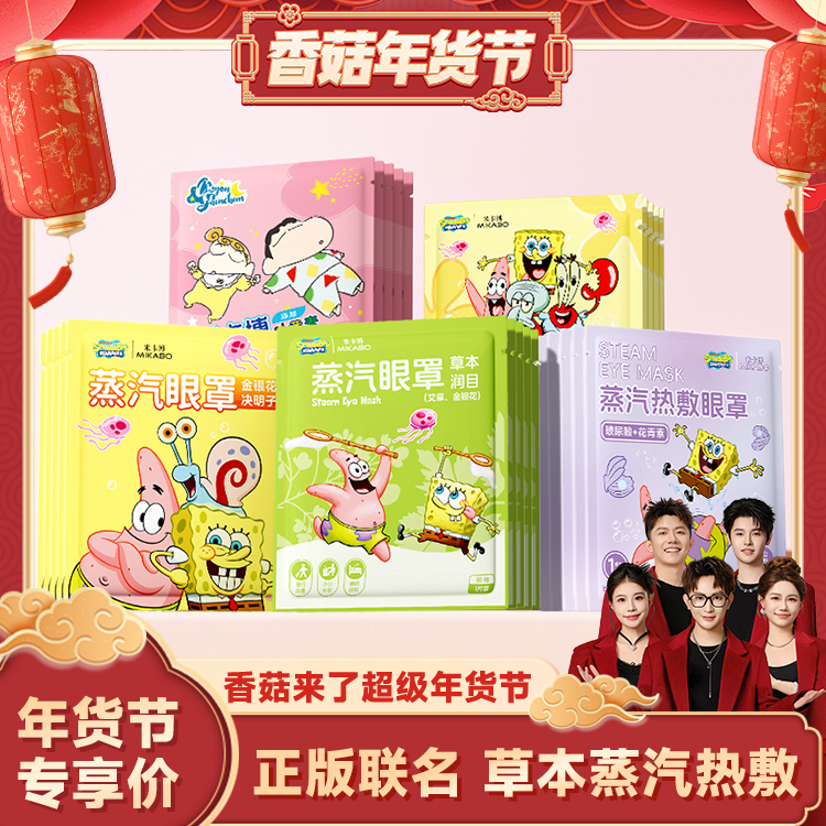 【香菇来了】海绵宝宝蒸汽眼罩热敷护眼疲劳遮光睡眠加热,居家日用,蒸汽眼罩,淘宝优惠券,粉丝福利购,淘宝优惠卷