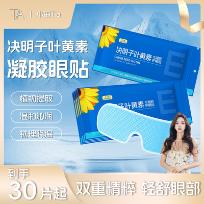 决明子叶黄素冰敷眼罩放松双眼