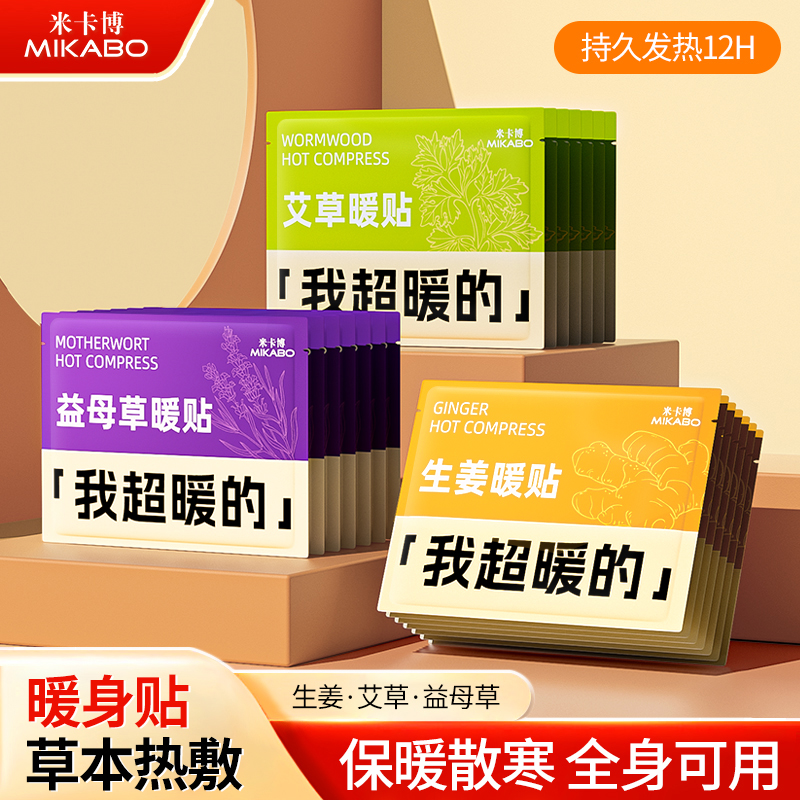 30片米卡博艾草益母草暖身贴